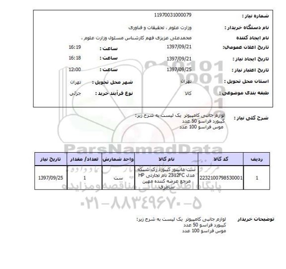 استعلام, استعلام لوازم جانبی کامپیوتر