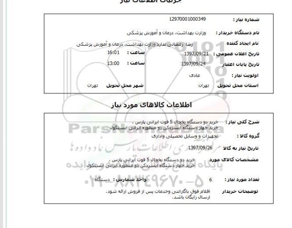 استعلام, استعلام خرید دو دستگاه یخچال
