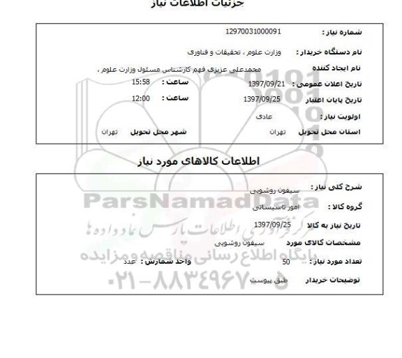 استعلام, استعلام سیفون روشویی 