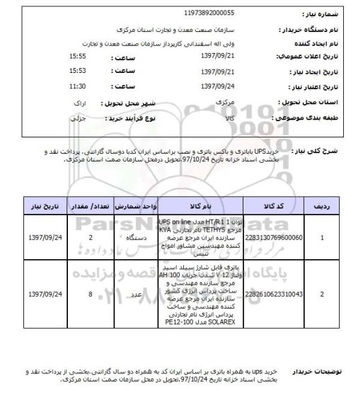 استعلام , استعلام خرید ups با باتری و باکس باتری و نصب