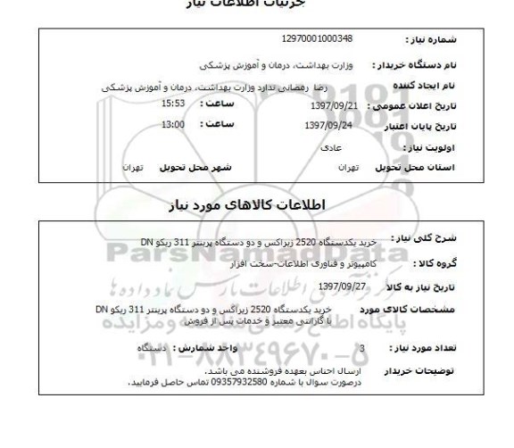 استعلام , استعلام خرید یک دستگاه 2520 زیراکس