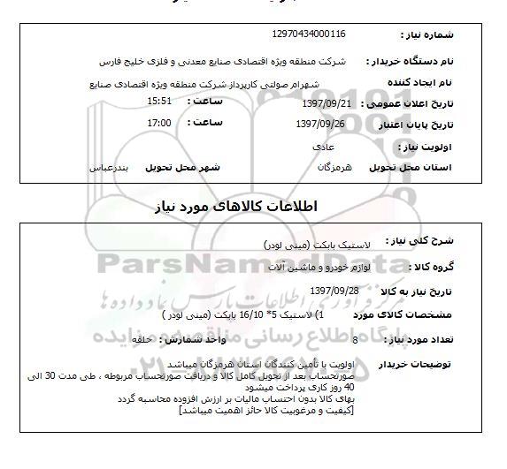 استعلام , استعلام لاستیک بابکت مینی لودر 