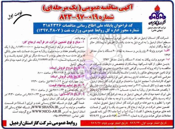 آگهی مناقصه عمومی ,مناقصه  تامین خودرو استیجاری 