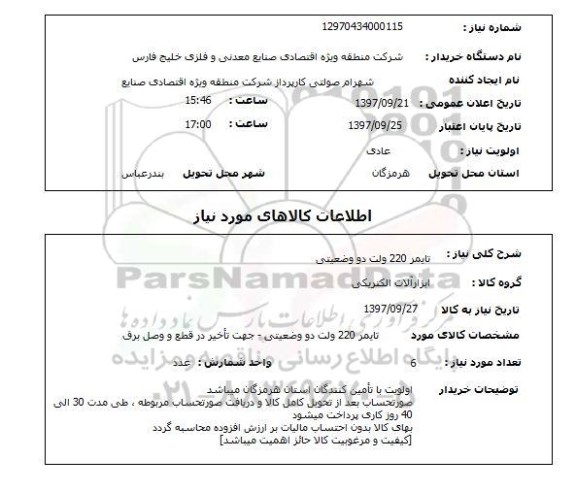 استعلام , استعلام تایمر 220 ولت