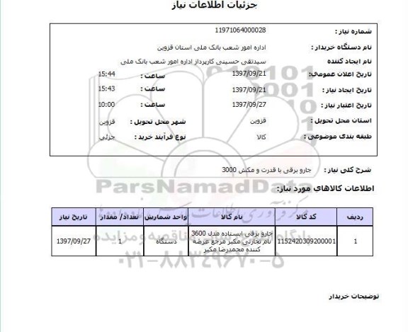 استعلام , استعلام  جاروبرقی با قدرت و مکش 3000