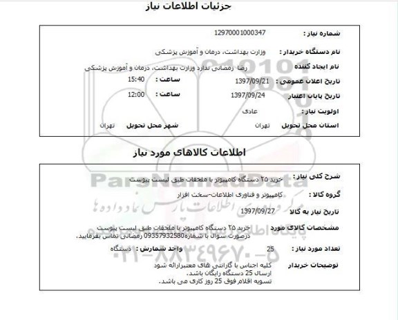 استعلام , استعلام  خرید 25 دستگاه کامپیوتر
