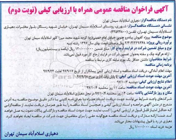 مناقصه ,مناقصه پروژه کفپوش پیاده رو جنوبی... نوبت دوم