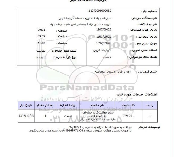 استعلام , استعلام احداث قنات 