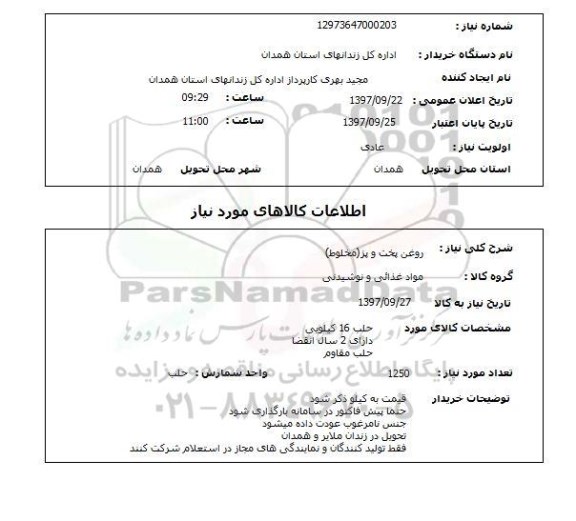 استعلام , استعلام  روغن پخت و پز مخلوط 