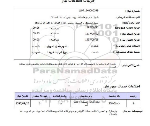 استعلام, استعلام بازسازی و تعمیرات تاسیسات 