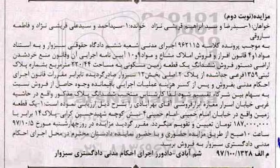 مزایده،مزایده فروش ششدانک یک قطعه زمین مسکونی 220.44 مترمربع نوبت دوم