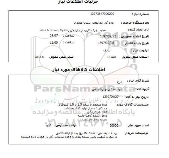 استعلام، استعلام مرغ