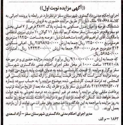 مزایده، مزایده ششدانگ عرصه و اعیان منزل مسکونی 192.50 مترمربع