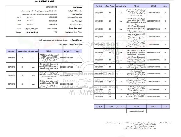 استعلام, استعلام خرید کارتریج...