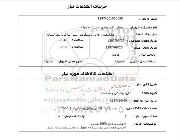 استعلام, ساکشن پرتابل 