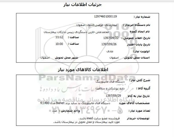 استعلام, دستگاه فتال مانیتورینگ 