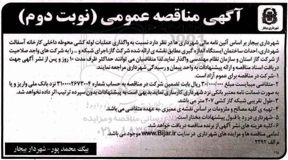 آگهی مناقصه عمومی ، مناقصه واگذاری عملیات لوله کشی محوطه داخلی کارخانه -نوبت دوم