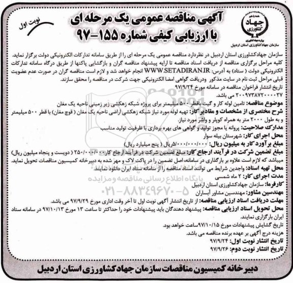 مناقصه, مناقصه تامین لوله کاروگیت با قطر 500 میلیمتر 