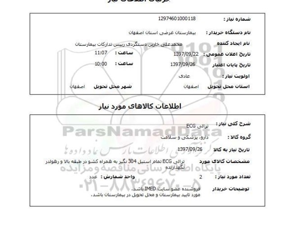 استعلام, استعلام   ترالی ECG 