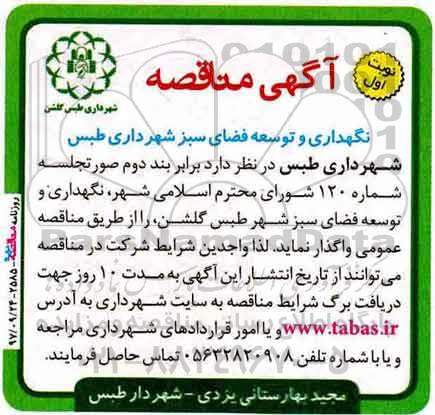 آگهی مناقصه ، مناقصه نگهداری و توسعه فضای سبز 