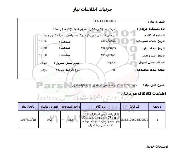 استعلام , استعلام تابلو ...