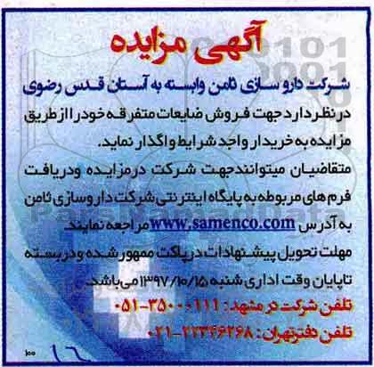 آگهی مزایده, مزایده فروش ضایعات متفرقه 