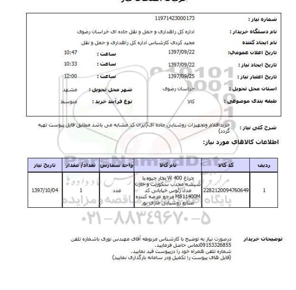 استعلام, خرید اقلام و تجهیزات روشنایی جاده ای 
