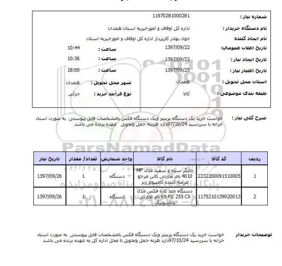 استعلام, استعلام خرید پرینتر و فکس ... 
