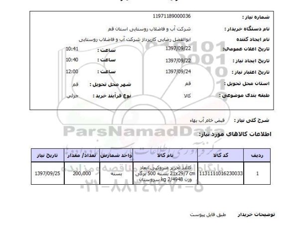 استعلام, قبض خام آب بها 