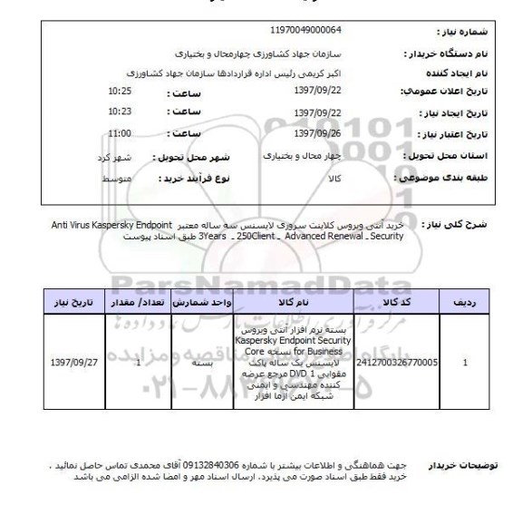 استعلام,استعلام خرید آنتی ویروس کلاینت سروری لایسنس