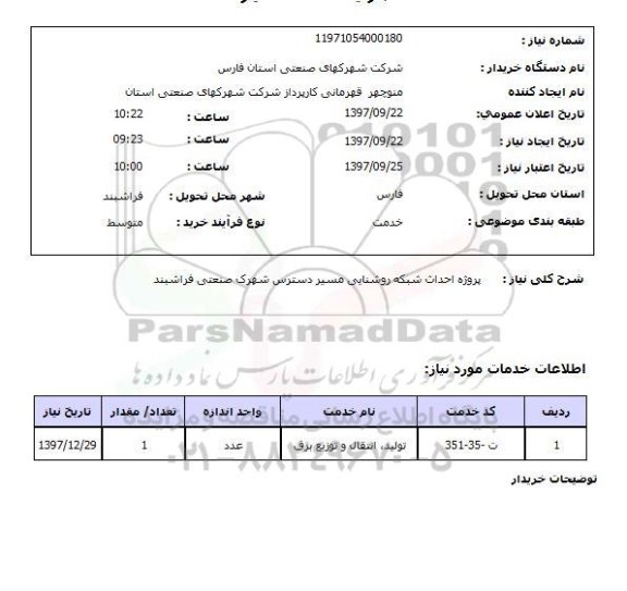 استعلام, استعلام احداث شبکه روشنایی ...
