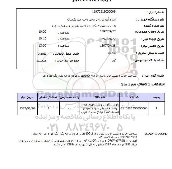 استعلام , استعلام ساخت خرید و نصب فایل ریلی ...