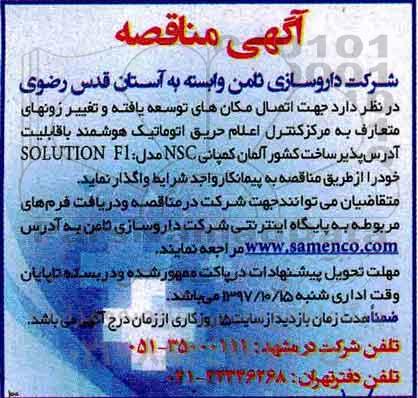 آگهی مناقصه, مناقصه اتصال مکان های توسعه یافته و تغییر زونهای متعارف ...