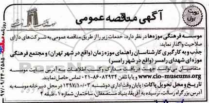 آگهی مناقصه عمومی, مناقصه جذب و به کارگیری کارشناسان راهنمای موزه زمان