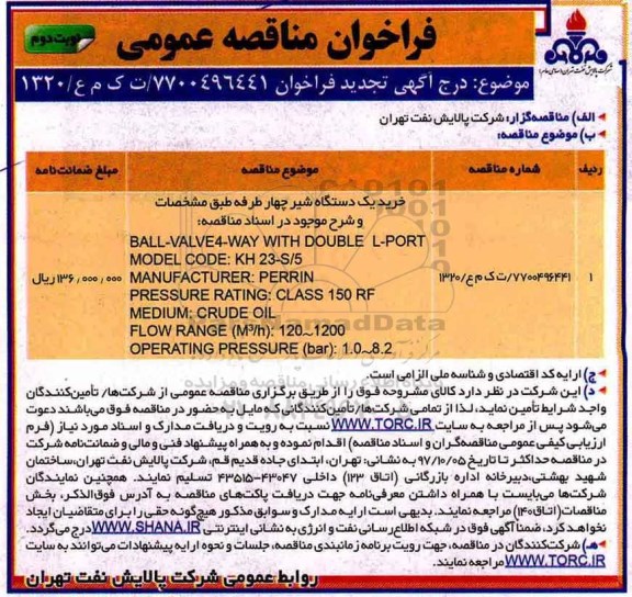 فراخوان مناقصه عمومی, تجدید فراخوان خرید یک دستگاه شیر چهار طرفه - نوبت دوم 