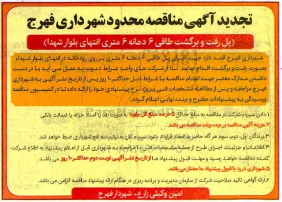 تجدید آگهی مناقصه ,تجدید مناقصه پل رفت و برگشت طاقی ....