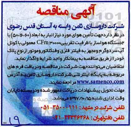 آگهی مناقصه, مناقصه تامین هوای مورد نیاز انبار...