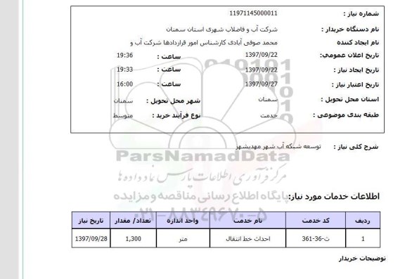 استعلام, استعلام توسعه شبکه آب شهر