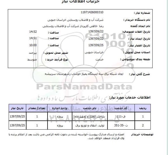 استعلام, استعلام ایجاد شبکه برق...