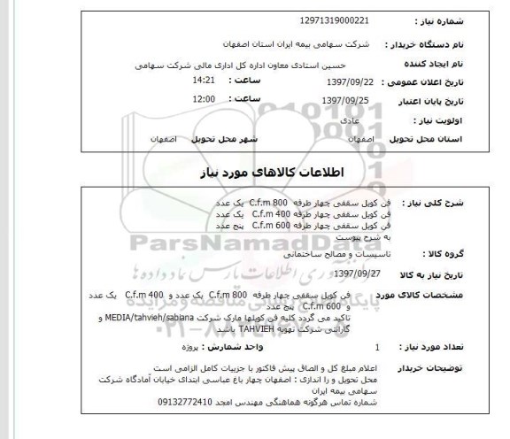 استعلام,استعلام فن کویل سقفی 
