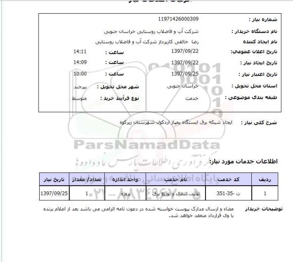استعلام,استعلام ایجاد شبکه برق ایستگاه پمپاژ اردکول شهرستان زیرکوه