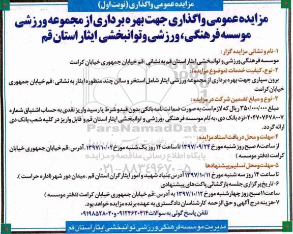مزایده عمومی , مزایده عمومی واگذاری جهت بهره برداری از مجموعه ورزشی ...