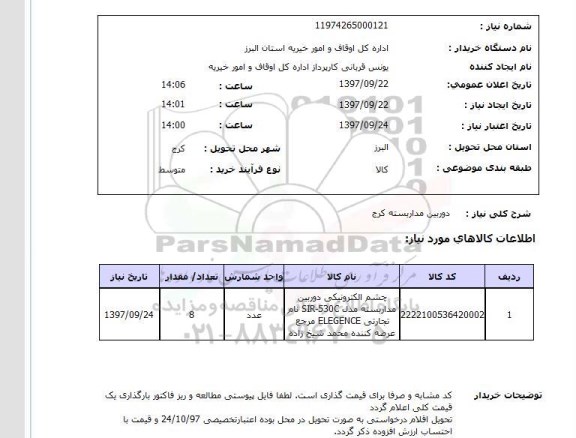 استعلام,استعلام دوربین مداربسته 