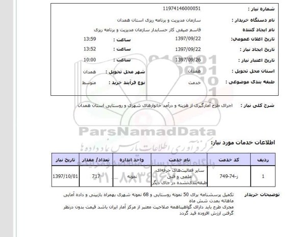 استعلام, استعلام اجرای طرح آمارگیری از هزینه و درآمد خانوارهای شهری و روستایی