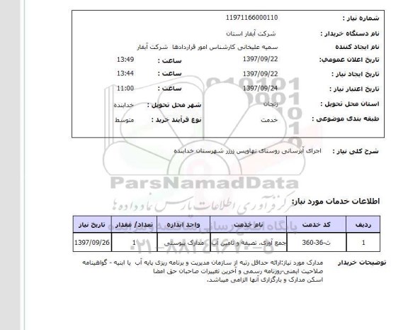 استعلام; استعلام اجرای آبرسانی روستا...
