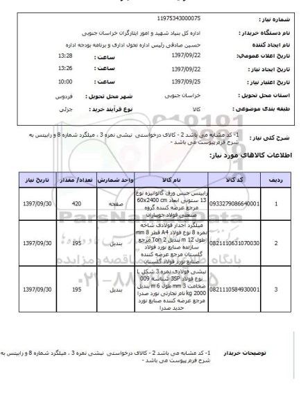 استعلام,استعلام میلگرد