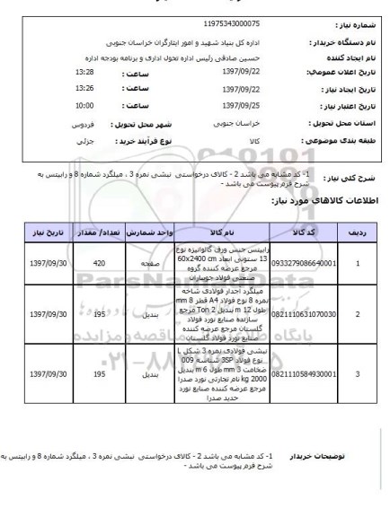 استعلام,استعلام میلگرد