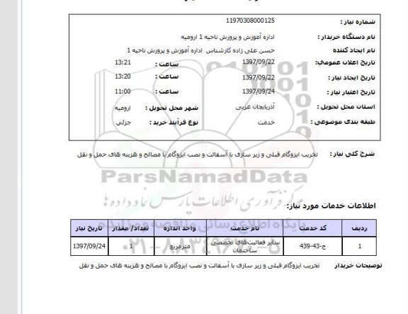 استعلام, استعلام  تخریب ایزوگام قبلی و زیرسازی با آسفالت ...