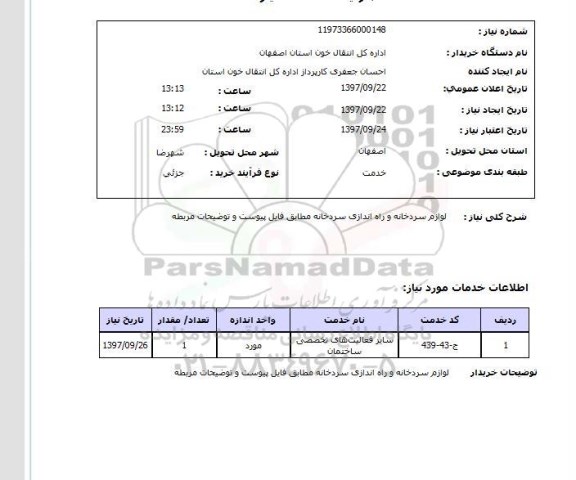 استعلام, استعلام لوازم سردخانه و راه اندازی سردخانه