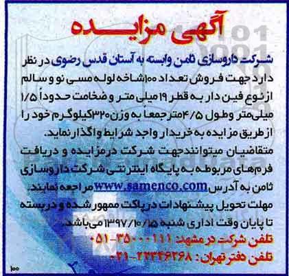 آگهی مزایده, مزایده فروش تعداد 100 شاخه لوله مسی...